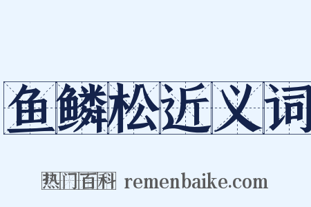 鱼鳞松近义词是什么意思的图片